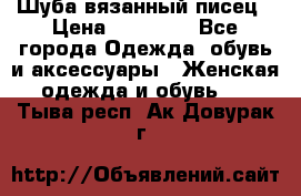 Шуба вязанный писец › Цена ­ 17 000 - Все города Одежда, обувь и аксессуары » Женская одежда и обувь   . Тыва респ.,Ак-Довурак г.